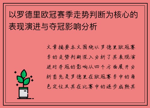 以罗德里欧冠赛季走势判断为核心的表现演进与夺冠影响分析 以罗德里欧冠赛季走势判断为核心的表现演进与夺冠影响分析