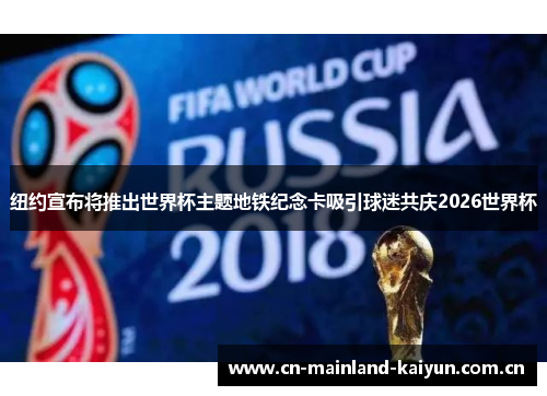 纽约宣布将推出世界杯主题地铁纪念卡吸引球迷共庆2026世界杯 纽约宣布将推出世界杯主题地铁纪念卡吸引球迷共庆2026世界杯