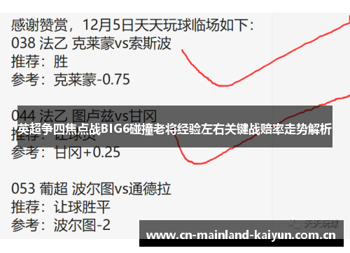 英超争四焦点战BIG6碰撞老将经验左右关键战赔率走势解析 英超争四焦点战BIG6碰撞老将经验左右关键战赔率走势解析