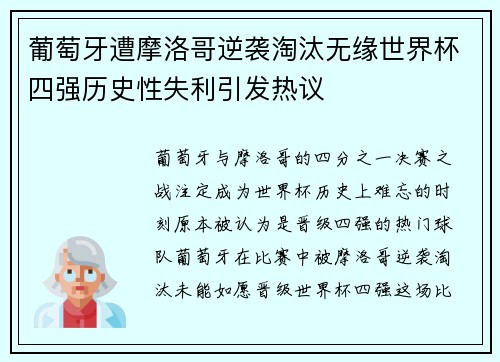 葡萄牙遭摩洛哥逆袭淘汰无缘世界杯四强历史性失利引发热议 葡萄牙遭摩洛哥逆袭淘汰无缘世界杯四强历史性失利引发热议
