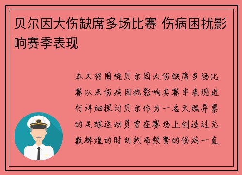 贝尔因大伤缺席多场比赛 伤病困扰影响赛季表现 贝尔因大伤缺席多场比赛 伤病困扰影响赛季表现