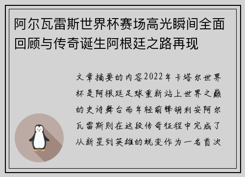 阿尔瓦雷斯世界杯赛场高光瞬间全面回顾与传奇诞生阿根廷之路再现 阿尔瓦雷斯世界杯赛场高光瞬间全面回顾与传奇诞生阿根廷之路再现