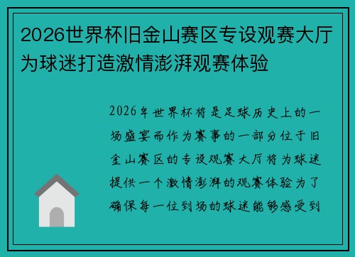 2026世界杯旧金山赛区专设观赛大厅为球迷打造激情澎湃观赛体验 2026世界杯旧金山赛区专设观赛大厅为球迷打造激情澎湃观赛体验