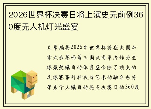 2026世界杯决赛日将上演史无前例360度无人机灯光盛宴 2026世界杯决赛日将上演史无前例360度无人机灯光盛宴