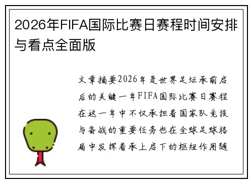2026年FIFA国际比赛日赛程时间安排与看点全面版 2026年FIFA国际比赛日赛程时间安排与看点全面版