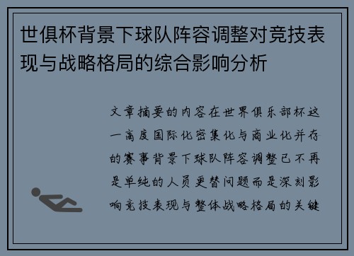 世俱杯背景下球队阵容调整对竞技表现与战略格局的综合影响分析 世俱杯背景下球队阵容调整对竞技表现与战略格局的综合影响分析