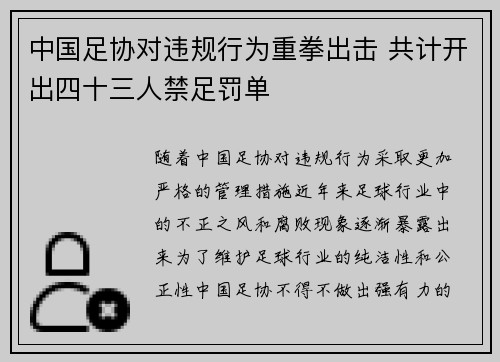 中国足协对违规行为重拳出击 共计开出四十三人禁足罚单 中国足协对违规行为重拳出击 共计开出四十三人禁足罚单