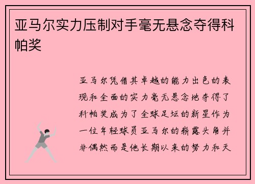 亚马尔实力压制对手毫无悬念夺得科帕奖