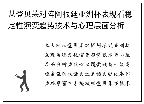 从登贝莱对阵阿根廷亚洲杯表现看稳定性演变趋势技术与心理层面分析 从登贝莱对阵阿根廷亚洲杯表现看稳定性演变趋势技术与心理层面分析