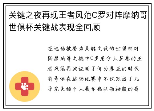 关键之夜再现王者风范C罗对阵摩纳哥世俱杯关键战表现全回顾 关键之夜再现王者风范C罗对阵摩纳哥世俱杯关键战表现全回顾