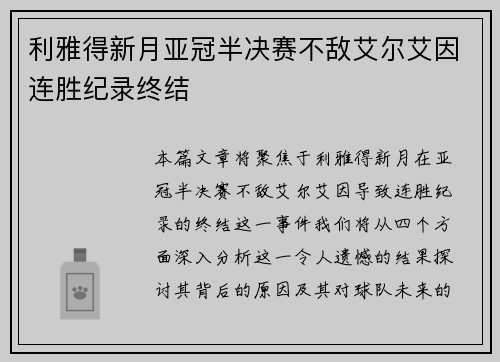 利雅得新月亚冠半决赛不敌艾尔艾因连胜纪录终结 利雅得新月亚冠半决赛不敌艾尔艾因连胜纪录终结