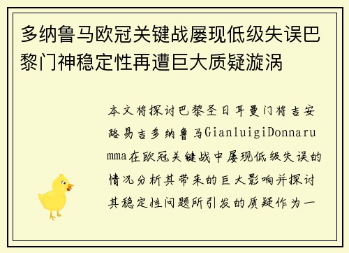 多纳鲁马欧冠关键战屡现低级失误巴黎门神稳定性再遭巨大质疑漩涡 多纳鲁马欧冠关键战屡现低级失误巴黎门神稳定性再遭巨大质疑漩涡