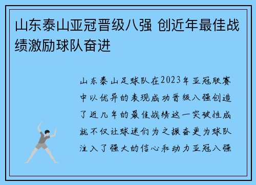 山东泰山亚冠晋级八强 创近年最佳战绩激励球队奋进