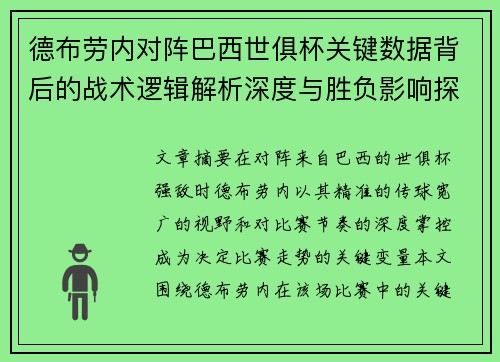 德布劳内对阵巴西世俱杯关键数据背后的战术逻辑解析深度与胜负影响探讨