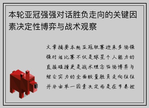 本轮亚冠强强对话胜负走向的关键因素决定性博弈与战术观察