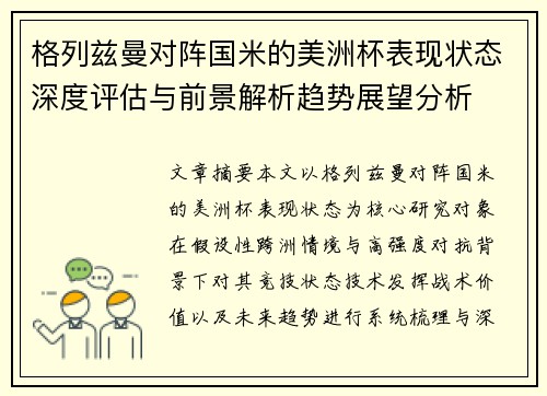 格列兹曼对阵国米的美洲杯表现状态深度评估与前景解析趋势展望分析