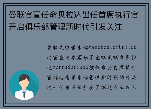 曼联官宣任命贝拉达出任首席执行官开启俱乐部管理新时代引发关注