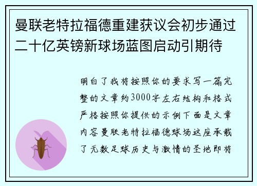 曼联老特拉福德重建获议会初步通过二十亿英镑新球场蓝图启动引期待