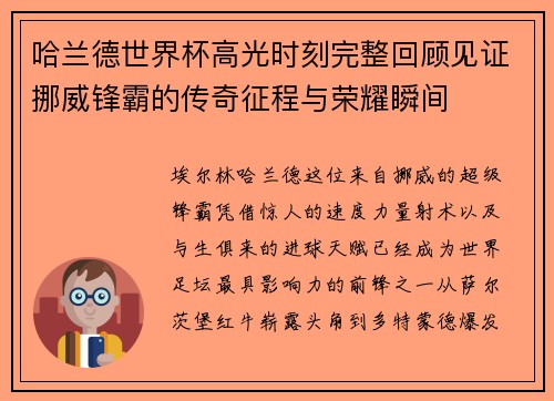 哈兰德世界杯高光时刻完整回顾见证挪威锋霸的传奇征程与荣耀瞬间