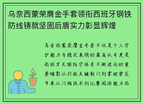 乌奈西蒙荣膺金手套领衔西班牙钢铁防线铸就坚固后盾实力彰显辉煌